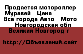 Продается мотороллер Муравей › Цена ­ 30 000 - Все города Авто » Мото   . Новгородская обл.,Великий Новгород г.